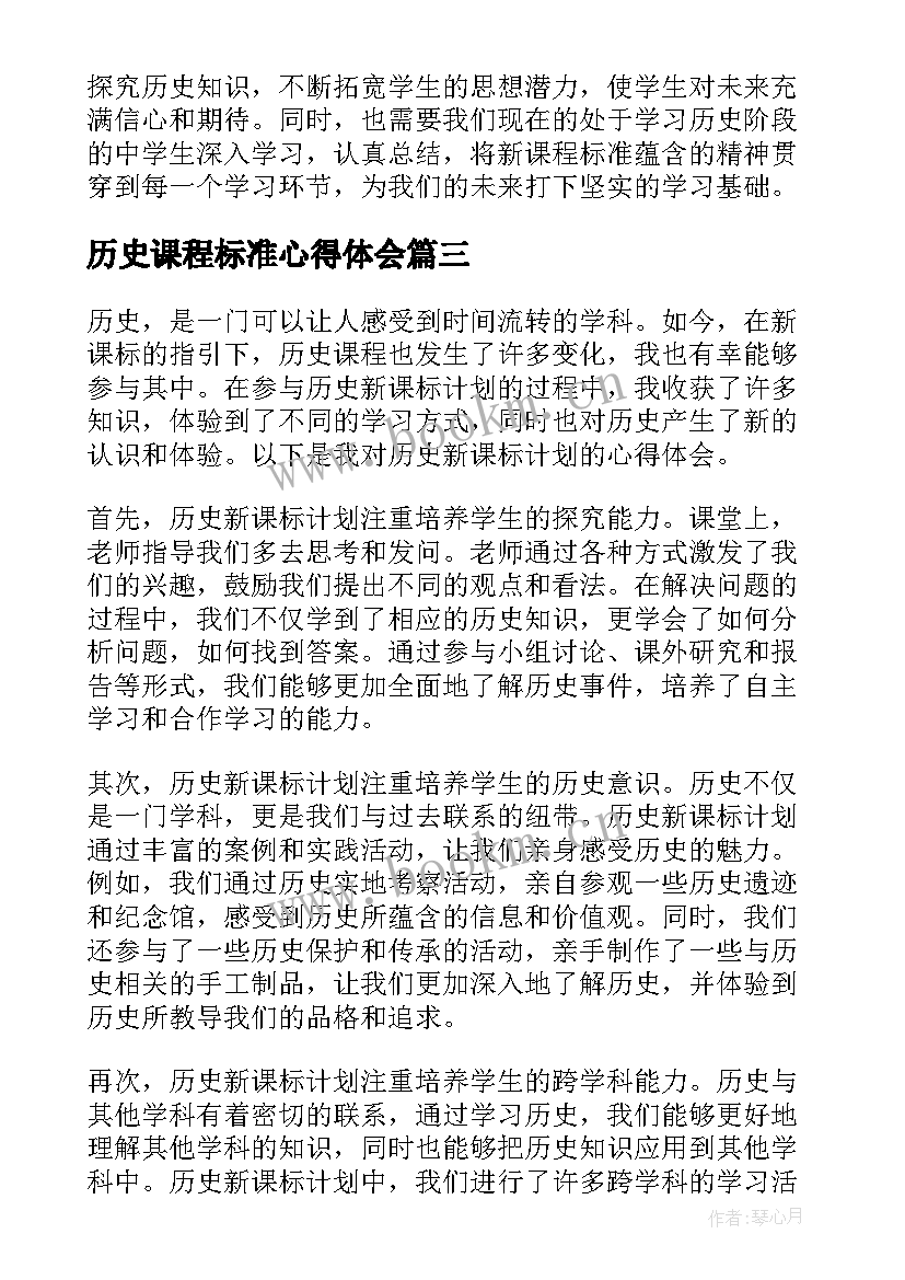 历史课程标准心得体会(大全6篇)