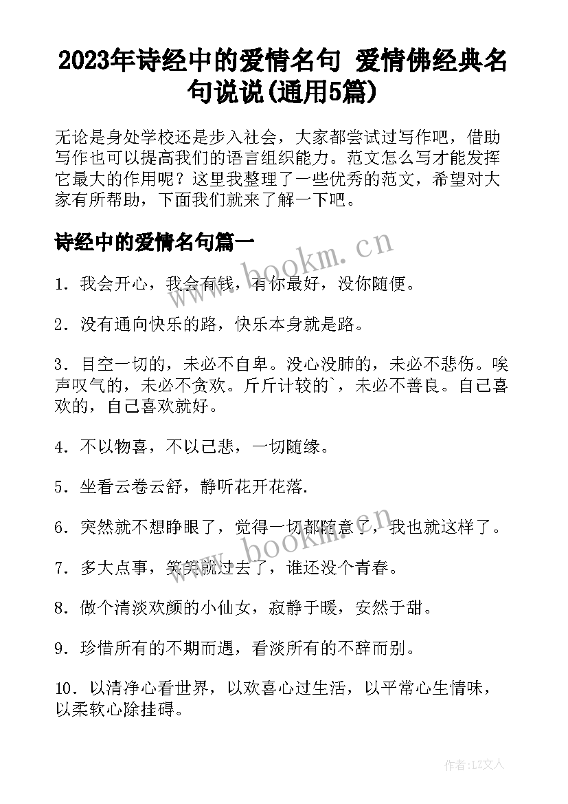 2023年诗经中的爱情名句 爱情佛经典名句说说(通用5篇)