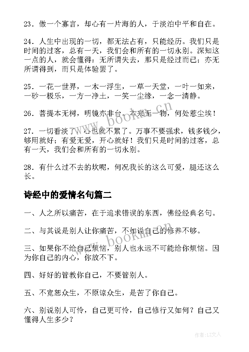 2023年诗经中的爱情名句 爱情佛经典名句说说(通用5篇)