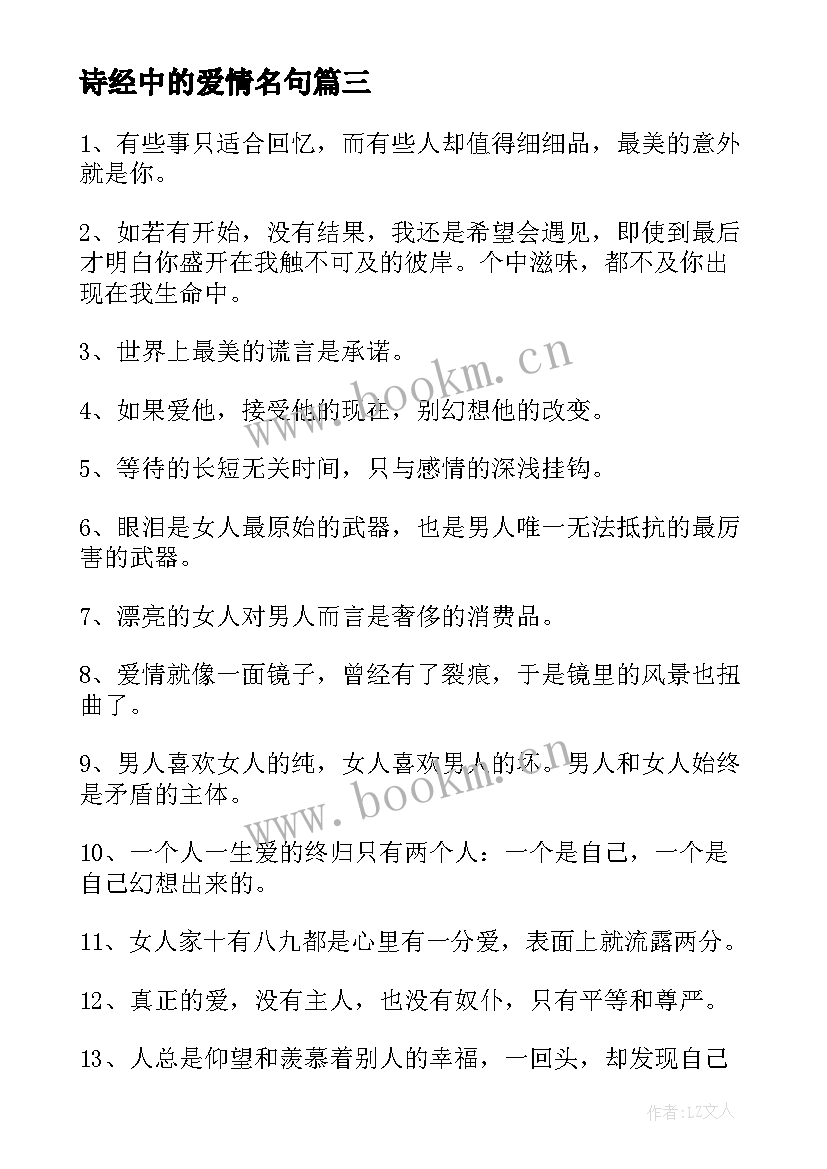 2023年诗经中的爱情名句 爱情佛经典名句说说(通用5篇)