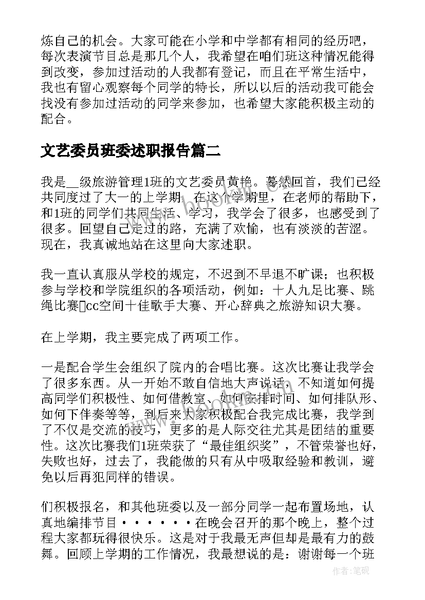 文艺委员班委述职报告 文艺委员述职报告(大全7篇)