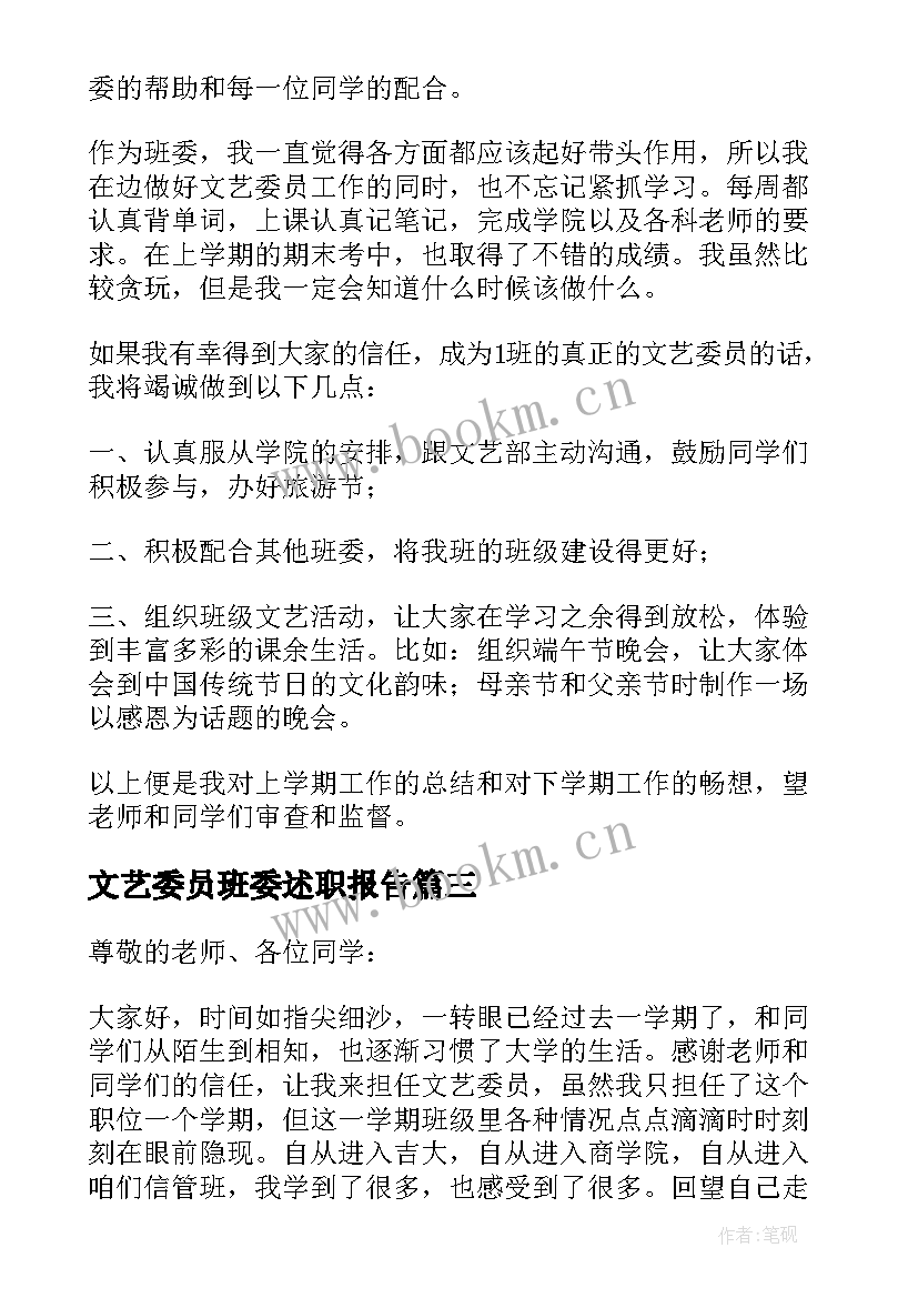 文艺委员班委述职报告 文艺委员述职报告(大全7篇)