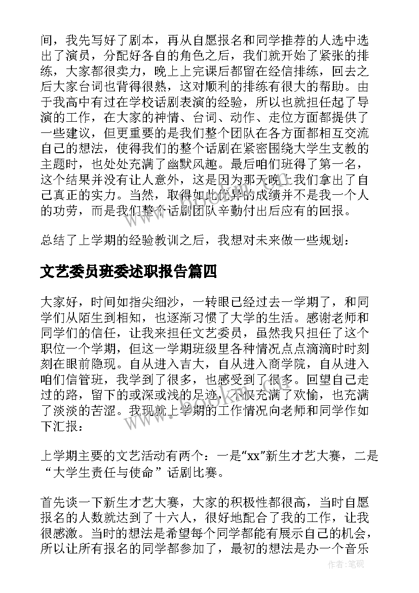 文艺委员班委述职报告 文艺委员述职报告(大全7篇)