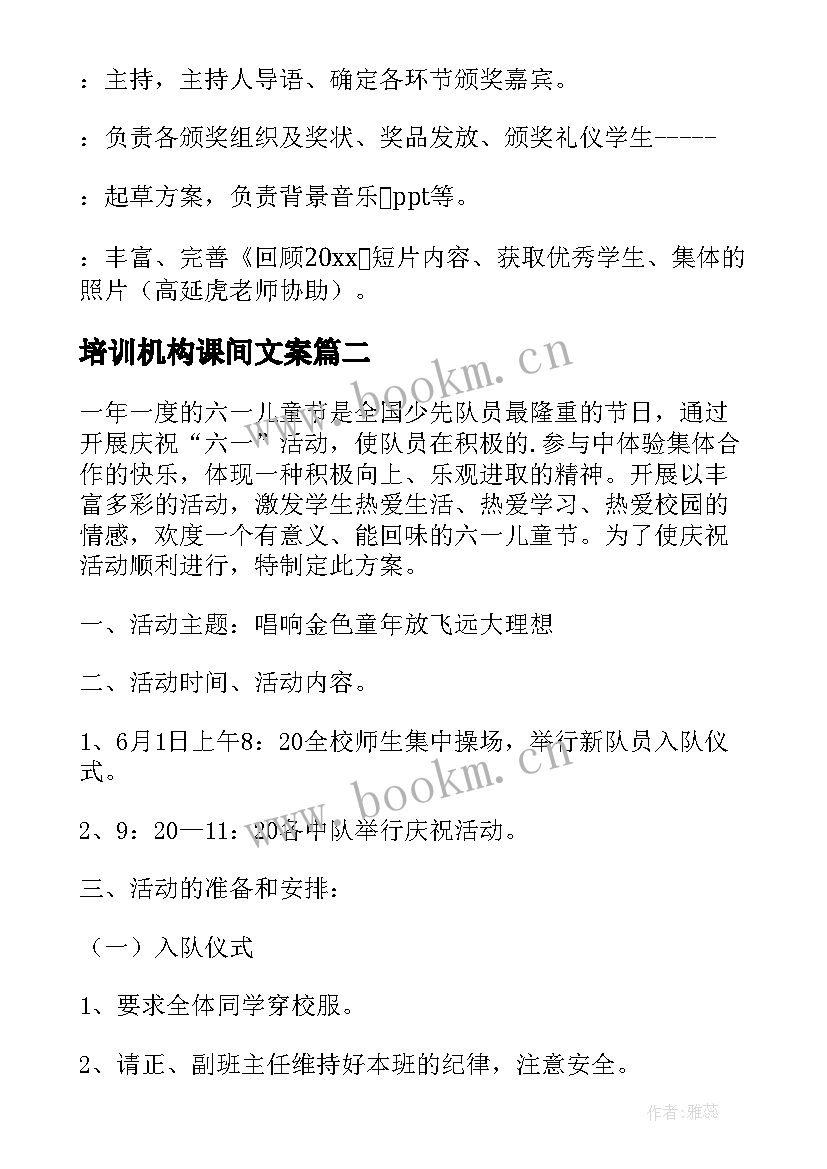 培训机构课间文案 教育培训机构活动方案(优秀7篇)