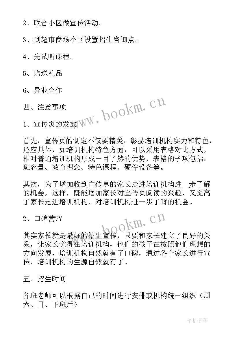 培训机构课间文案 教育培训机构活动方案(优秀7篇)