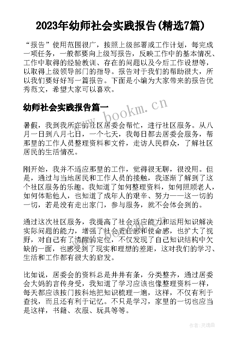 2023年幼师社会实践报告(精选7篇)