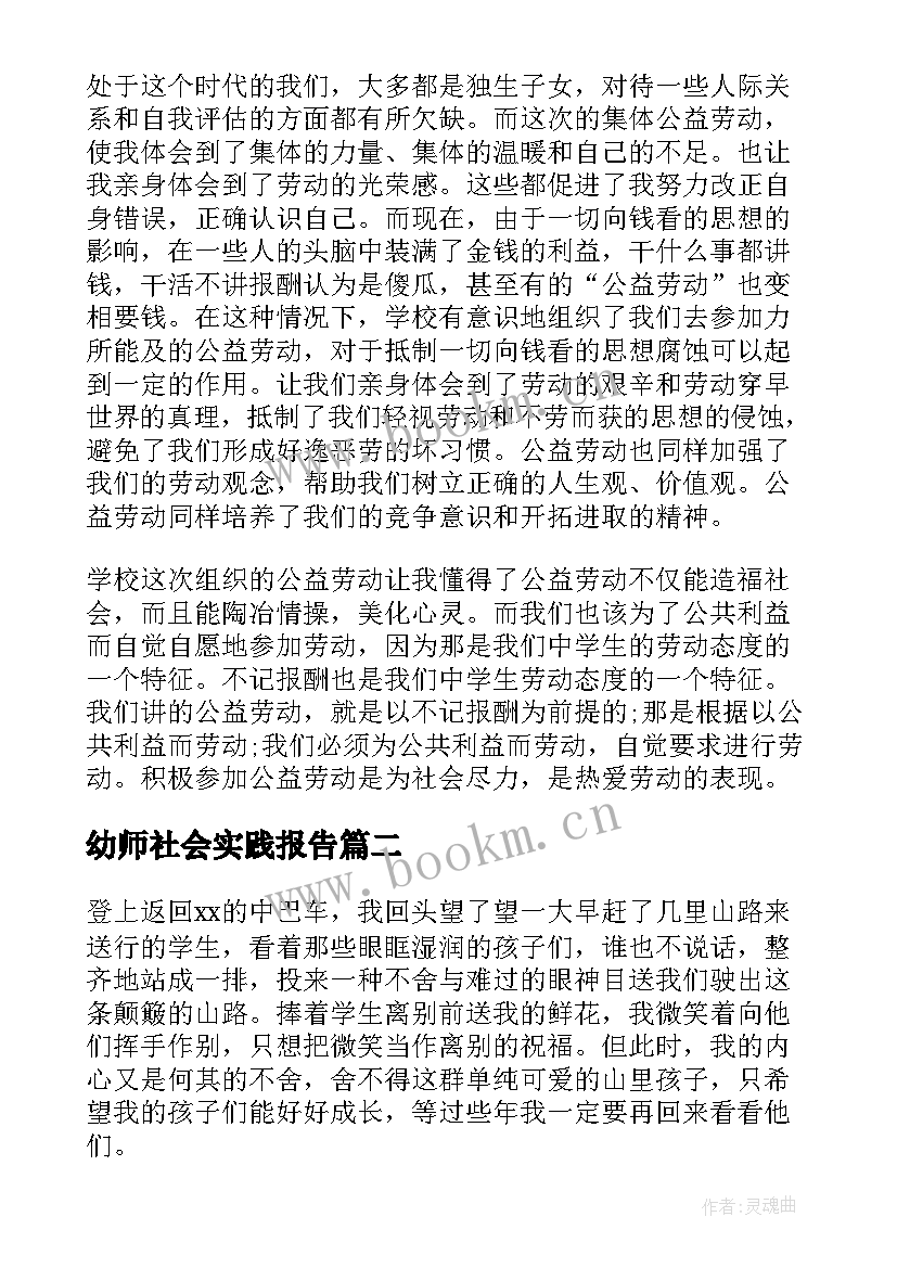 2023年幼师社会实践报告(精选7篇)