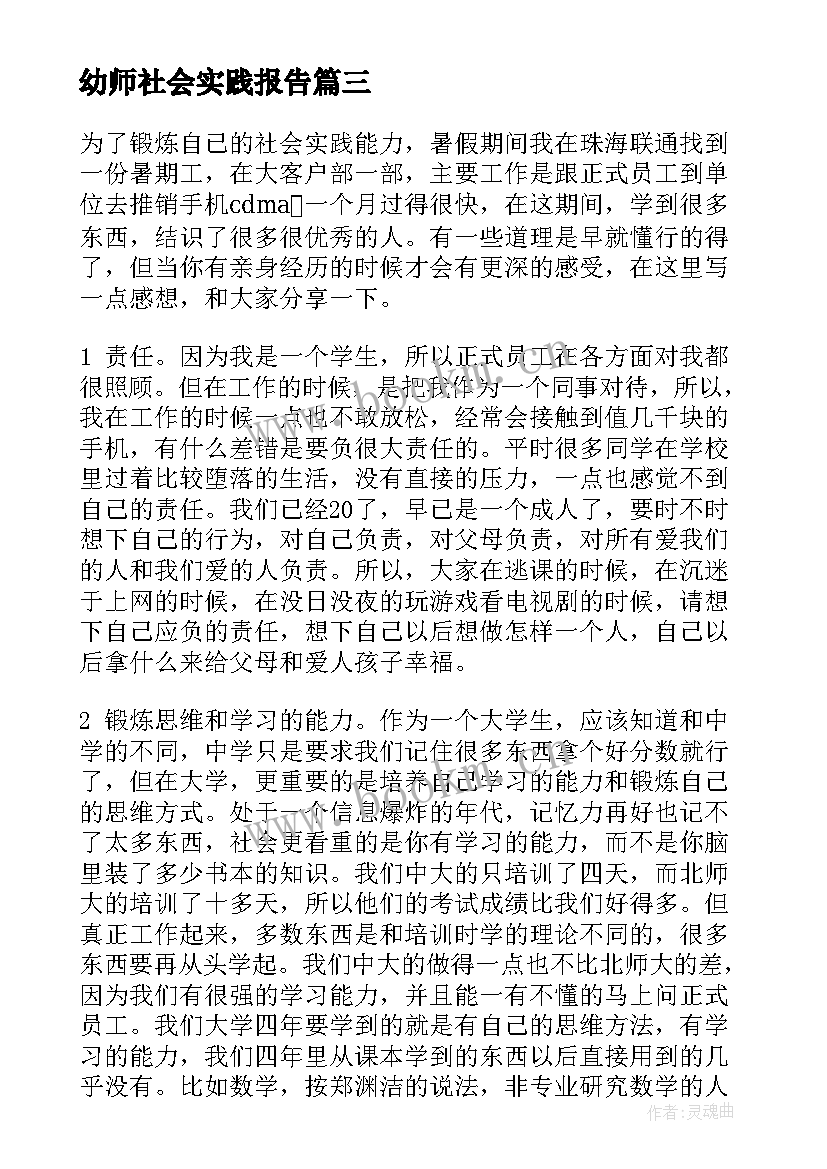 2023年幼师社会实践报告(精选7篇)