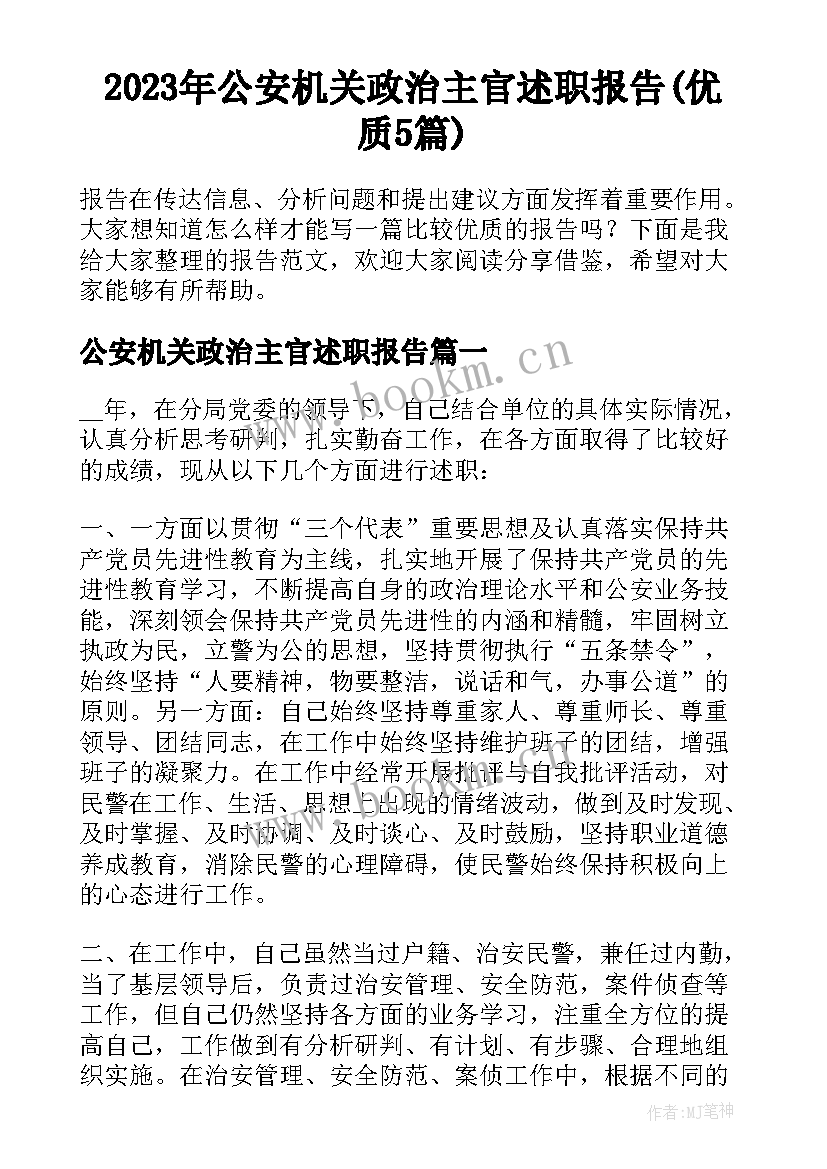 2023年公安机关政治主官述职报告(优质5篇)