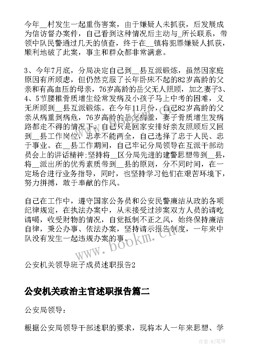 2023年公安机关政治主官述职报告(优质5篇)