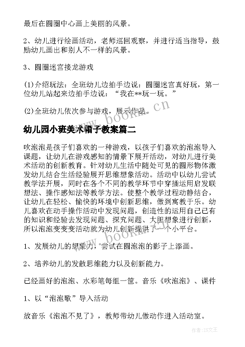 幼儿园小班美术帽子教案(通用6篇)