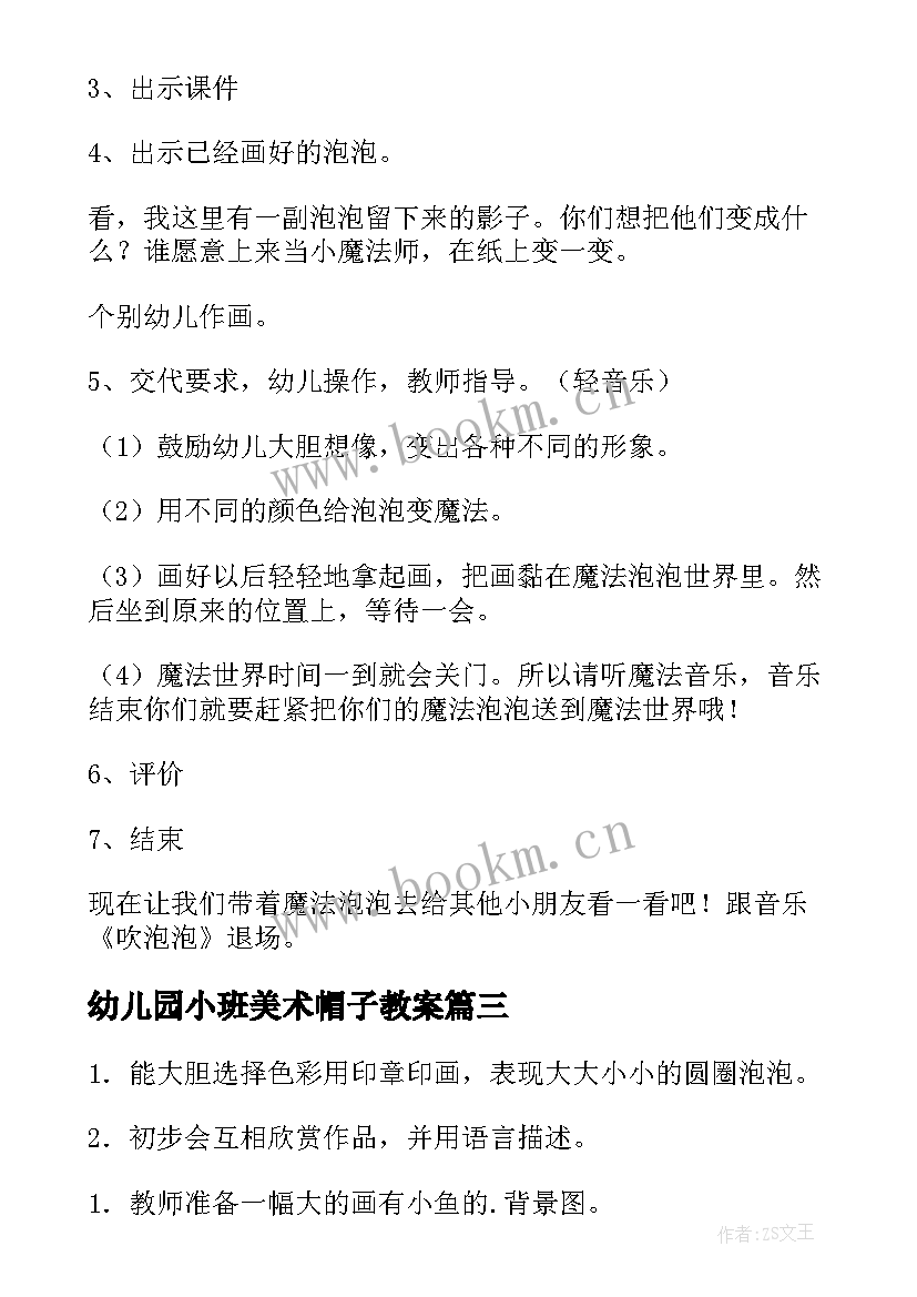 幼儿园小班美术帽子教案(通用6篇)