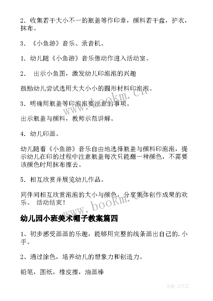 幼儿园小班美术帽子教案(通用6篇)