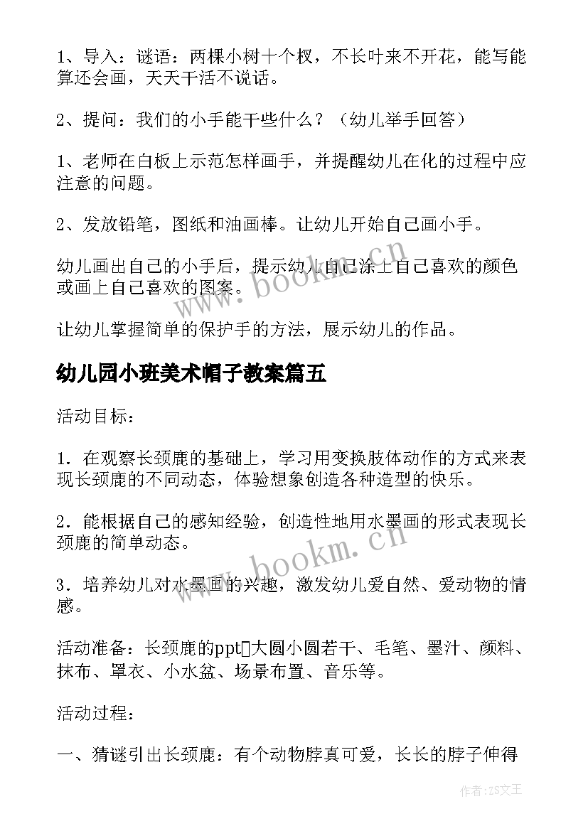 幼儿园小班美术帽子教案(通用6篇)