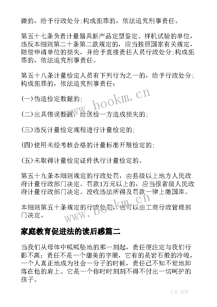 家庭教育促进法的读后感(实用5篇)