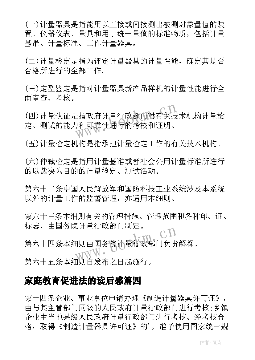 家庭教育促进法的读后感(实用5篇)