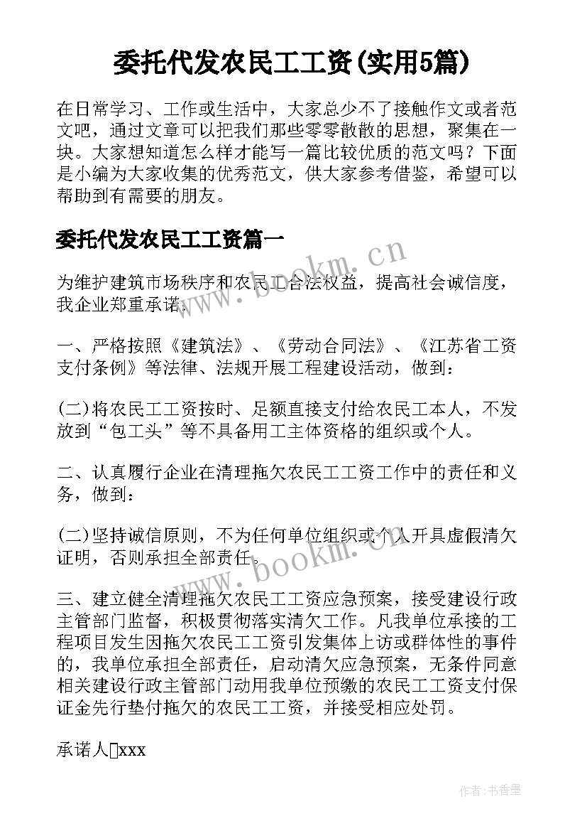 委托代发农民工工资(实用5篇)