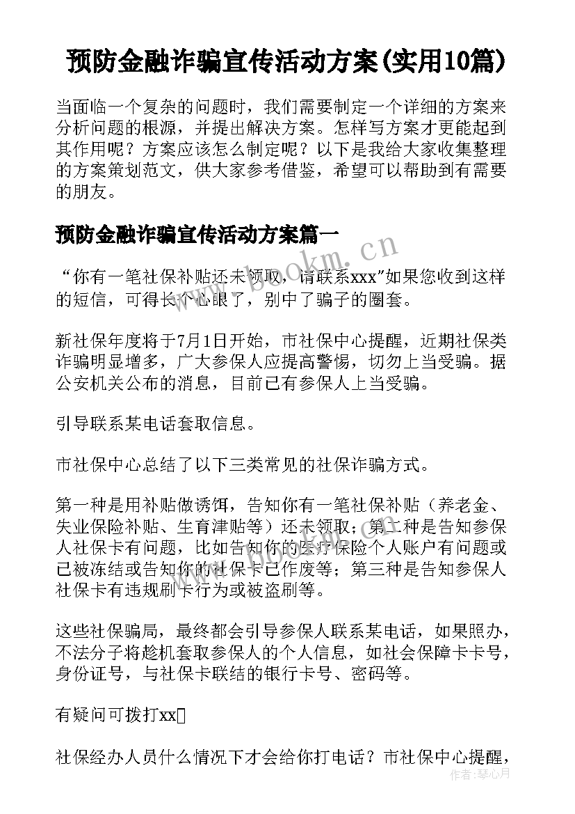 预防金融诈骗宣传活动方案(实用10篇)