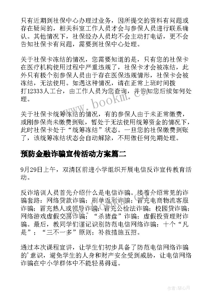 预防金融诈骗宣传活动方案(实用10篇)