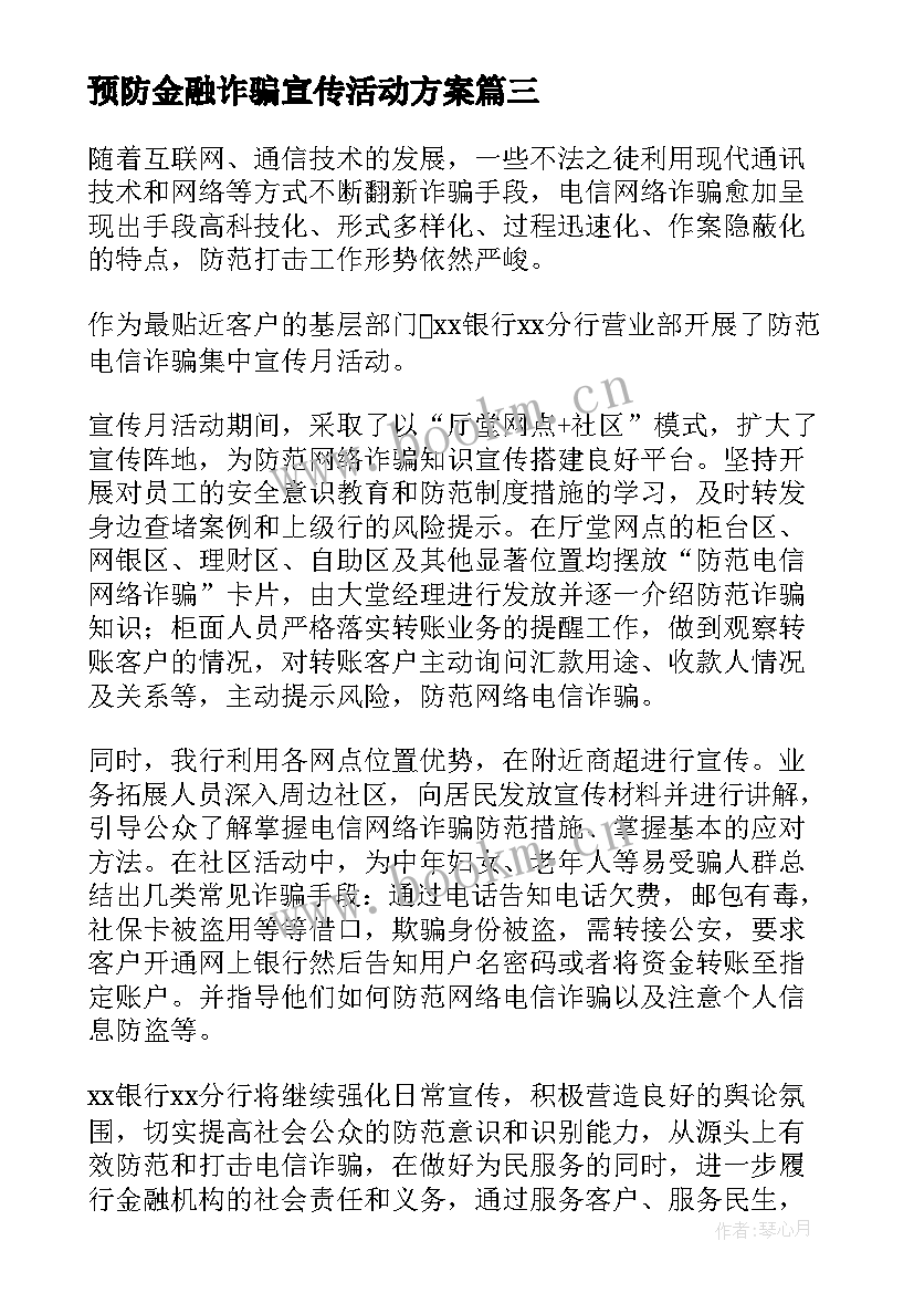 预防金融诈骗宣传活动方案(实用10篇)