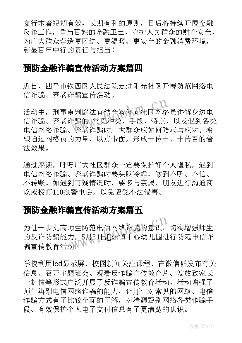 预防金融诈骗宣传活动方案(实用10篇)