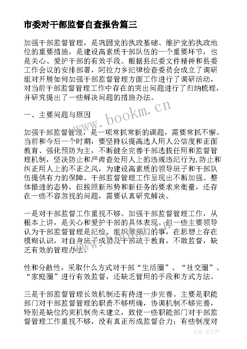 最新市委对干部监督自查报告(实用5篇)