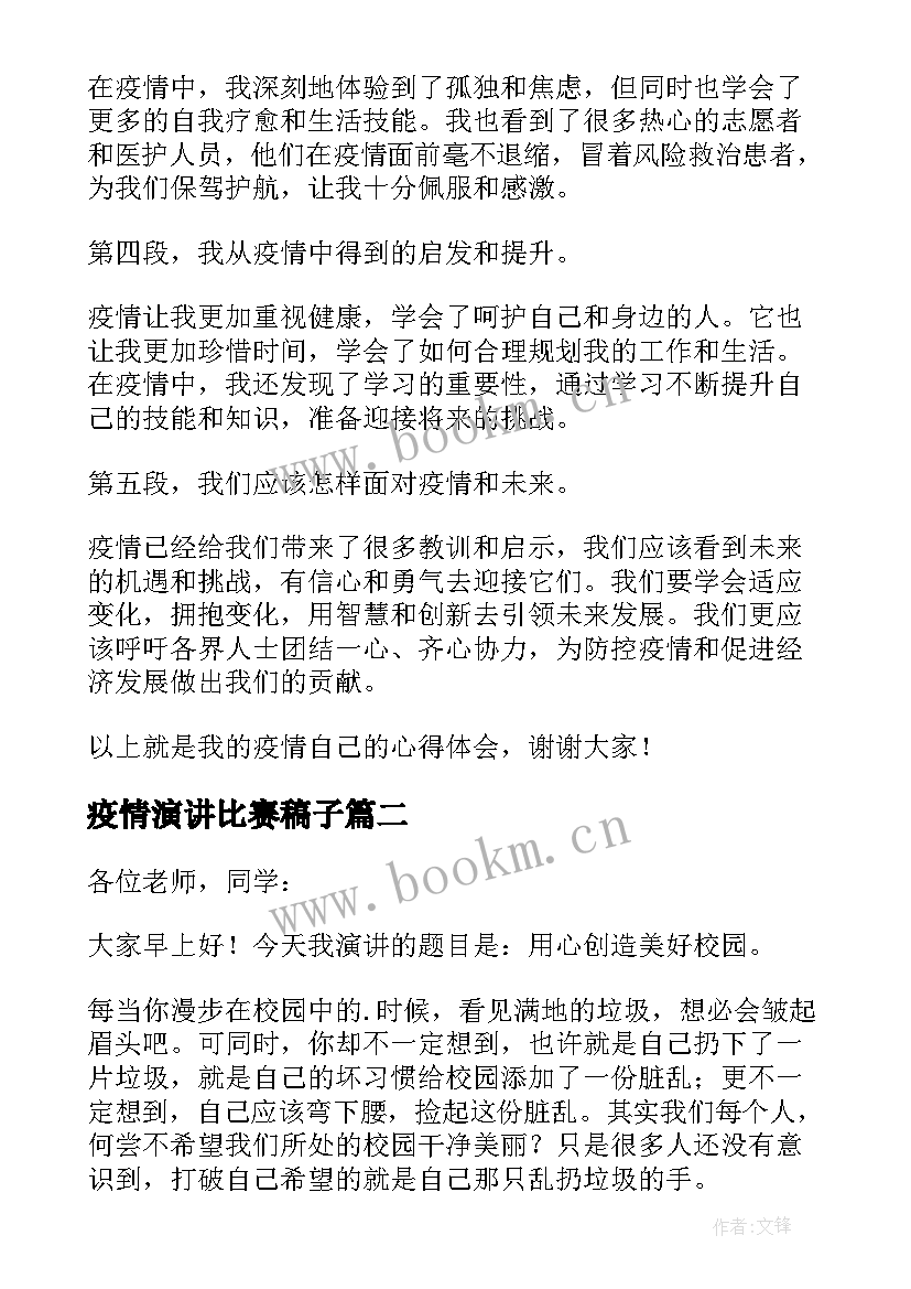 疫情演讲比赛稿子 疫情自己的心得体会演讲稿(汇总9篇)