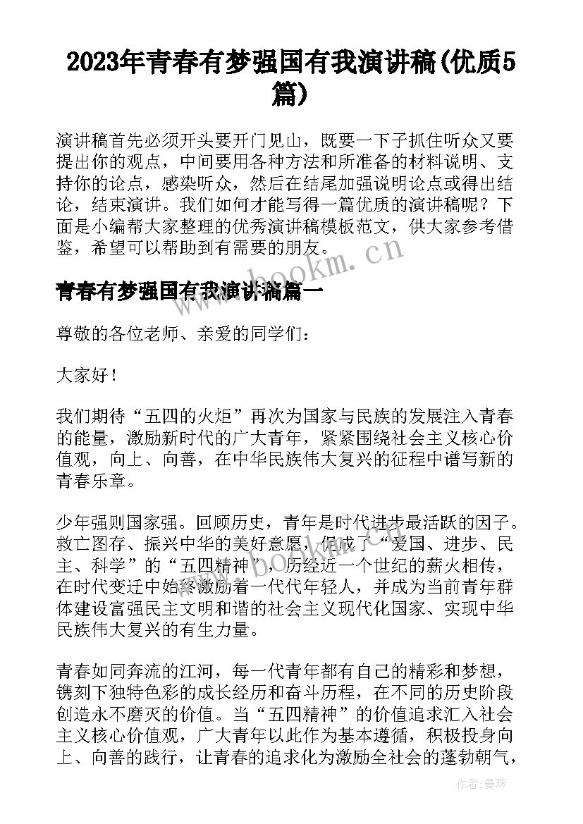 2023年青春有梦强国有我演讲稿(优质5篇)