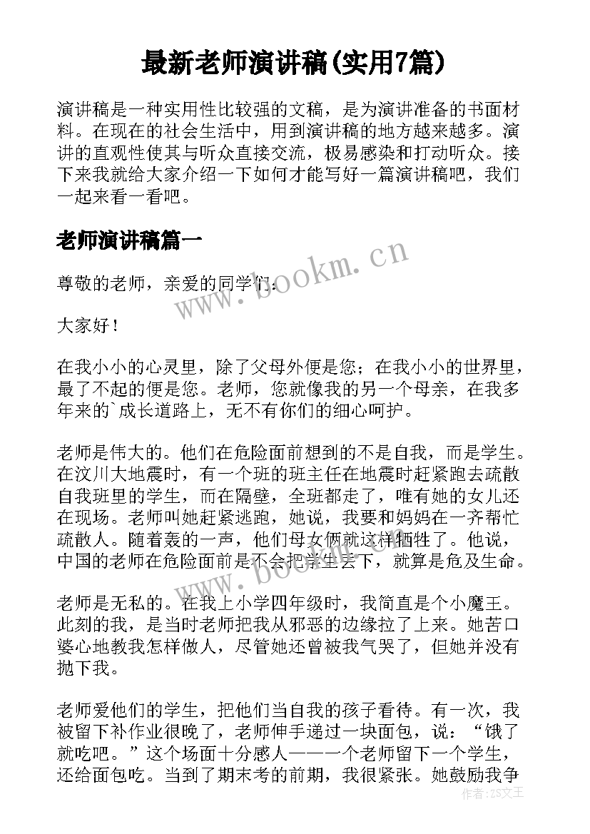 最新老师演讲稿(实用7篇)