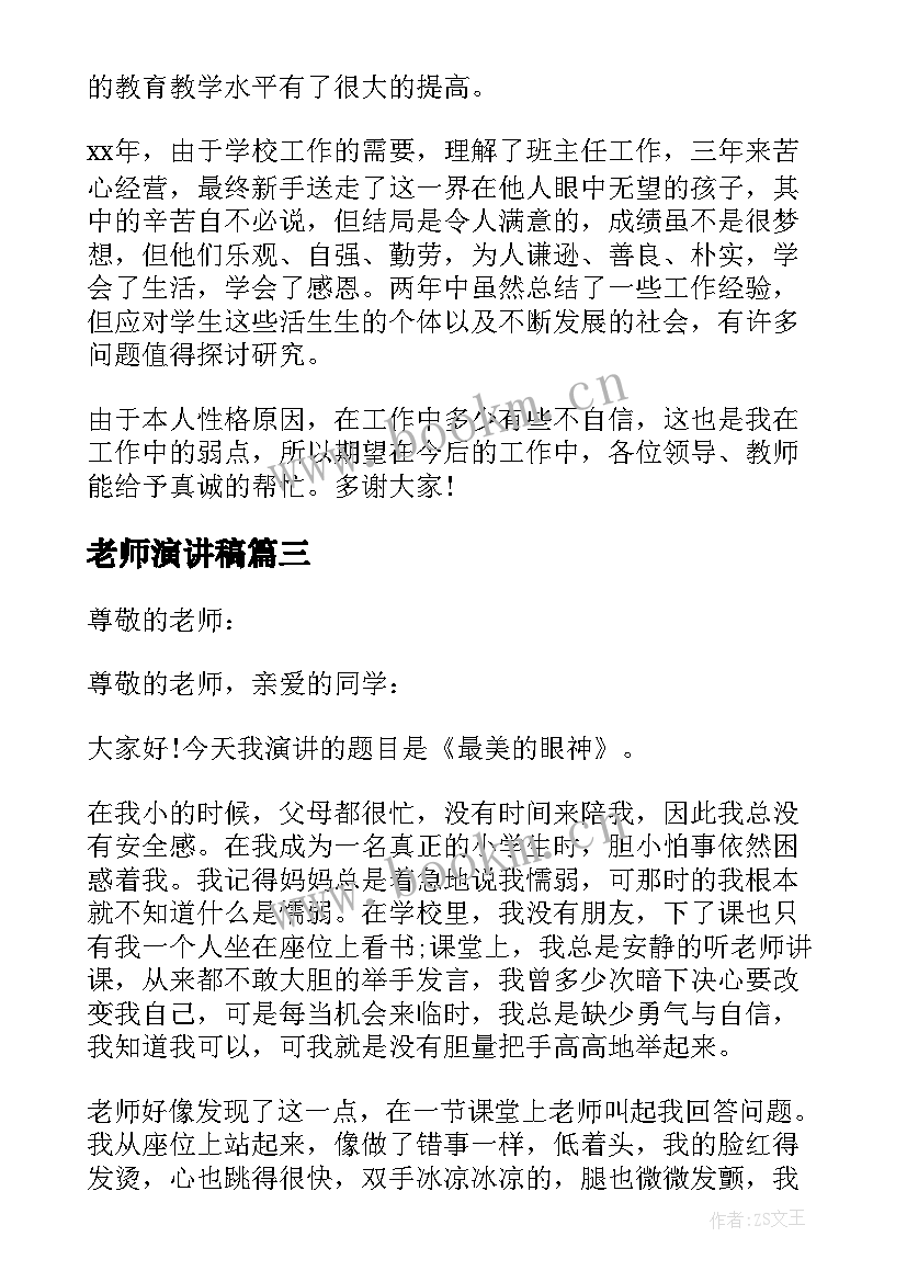 最新老师演讲稿(实用7篇)