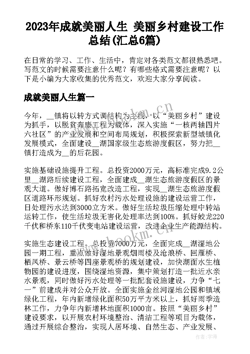 2023年成就美丽人生 美丽乡村建设工作总结(汇总6篇)