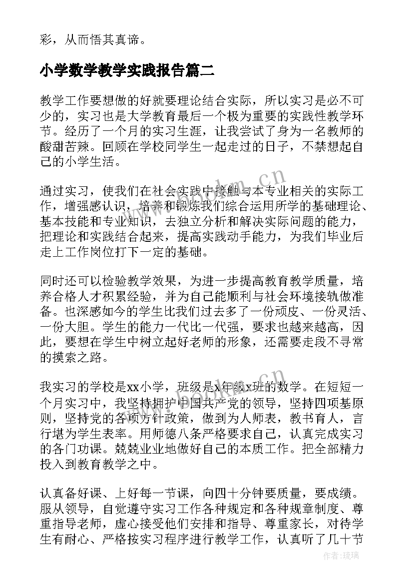 最新小学数学教学实践报告 小学数学情景教学开题报告(汇总10篇)