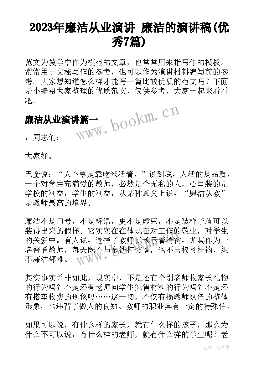 2023年廉洁从业演讲 廉洁的演讲稿(优秀7篇)