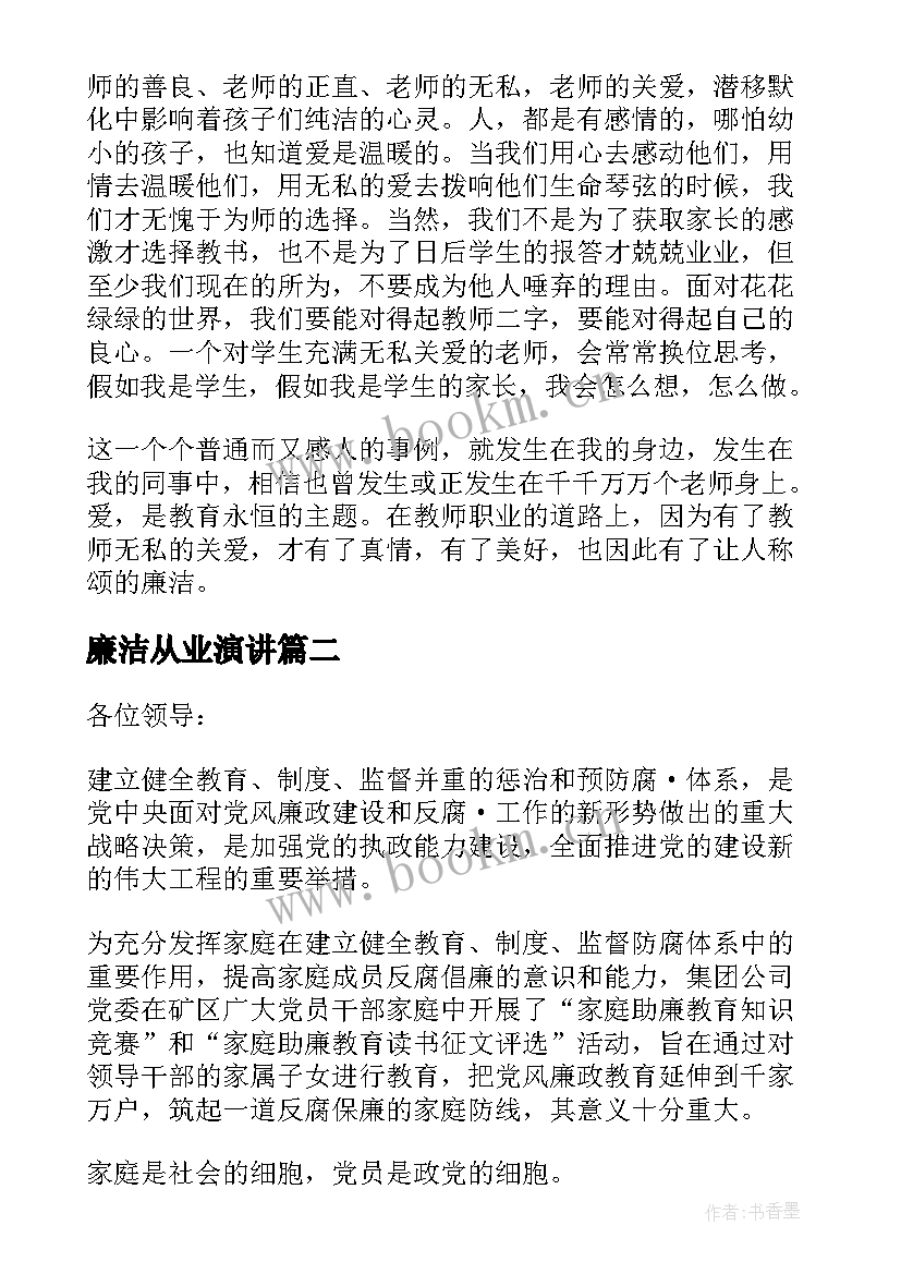 2023年廉洁从业演讲 廉洁的演讲稿(优秀7篇)