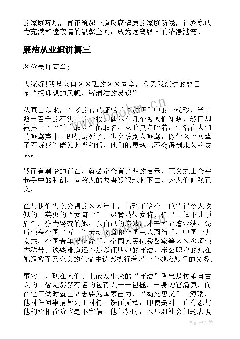 2023年廉洁从业演讲 廉洁的演讲稿(优秀7篇)