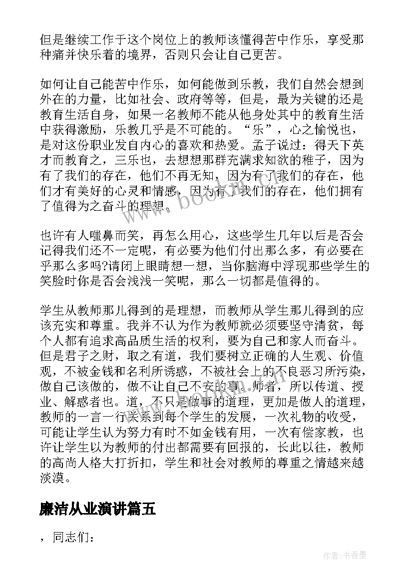 2023年廉洁从业演讲 廉洁的演讲稿(优秀7篇)