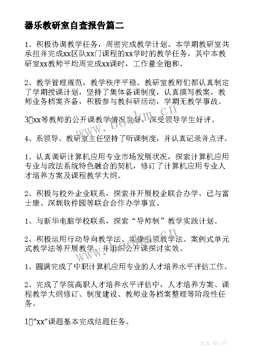 最新器乐教研室自查报告 教研室自查报告(通用5篇)