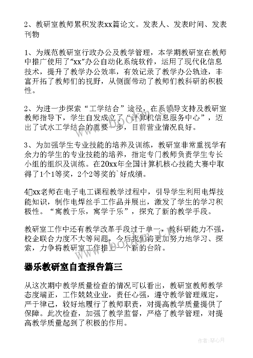 最新器乐教研室自查报告 教研室自查报告(通用5篇)