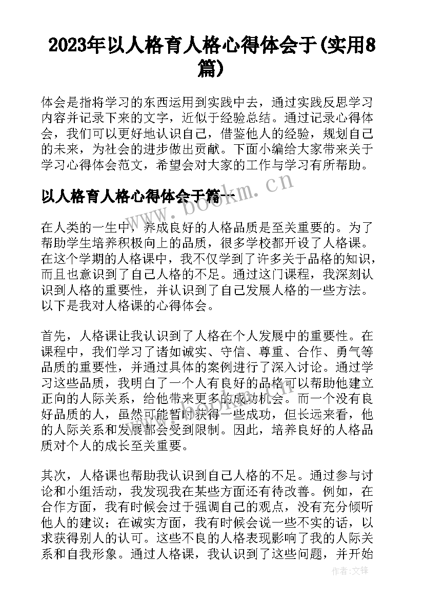 2023年以人格育人格心得体会于(实用8篇)