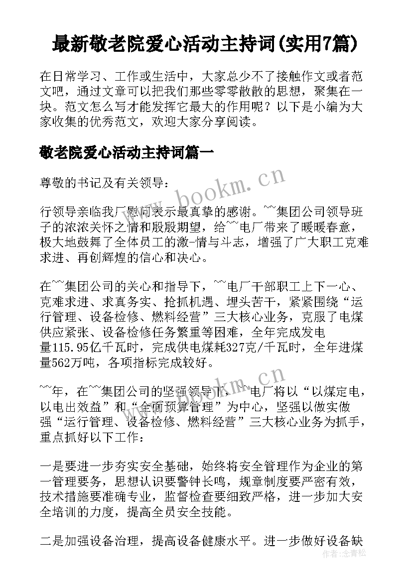 最新敬老院爱心活动主持词(实用7篇)