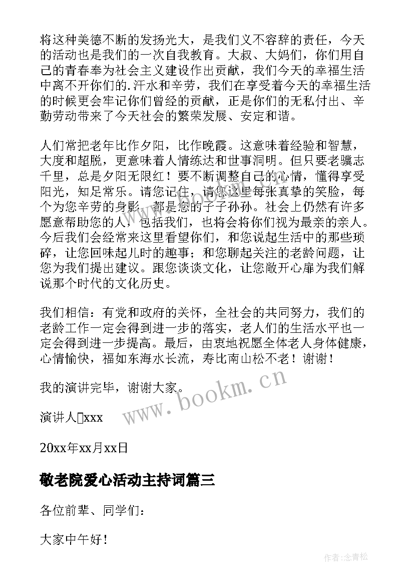 最新敬老院爱心活动主持词(实用7篇)