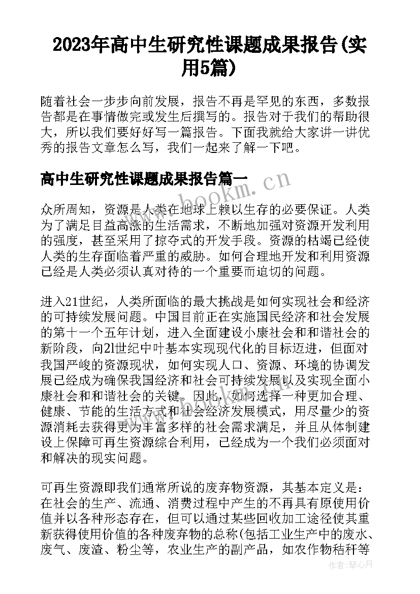 2023年高中生研究性课题成果报告(实用5篇)