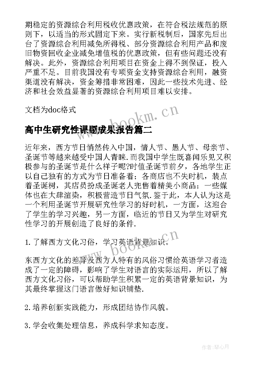 2023年高中生研究性课题成果报告(实用5篇)