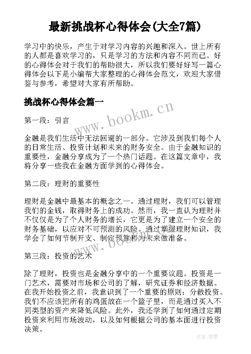 最新挑战杯心得体会(大全7篇)