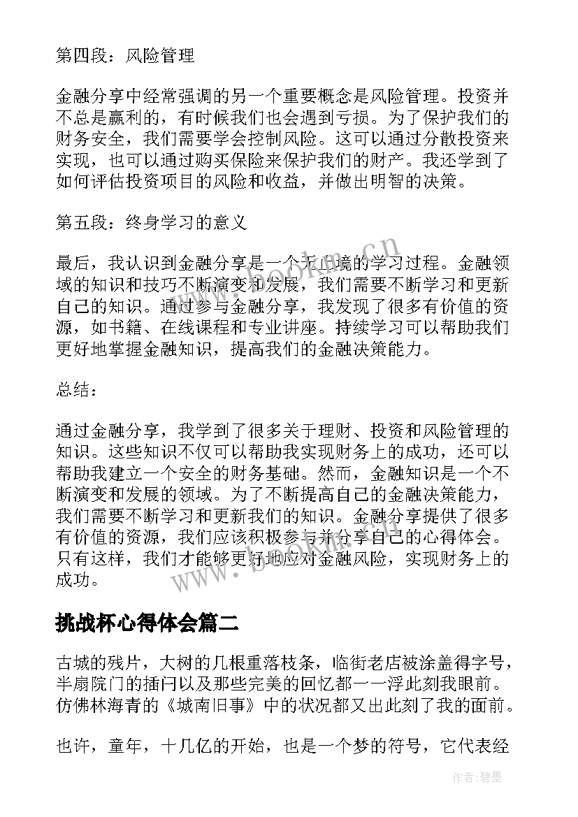 最新挑战杯心得体会(大全7篇)