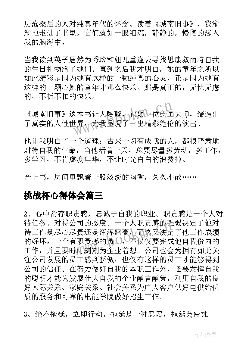 最新挑战杯心得体会(大全7篇)