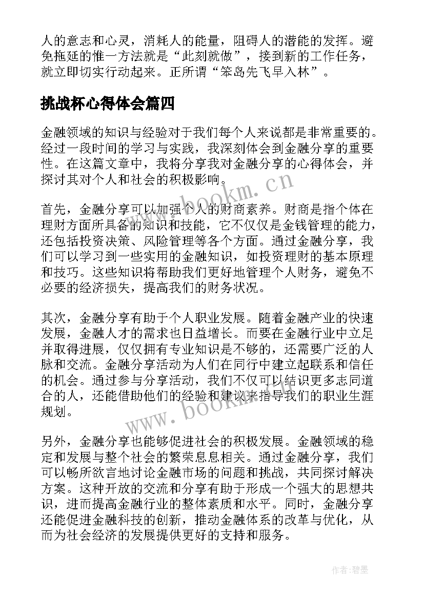 最新挑战杯心得体会(大全7篇)