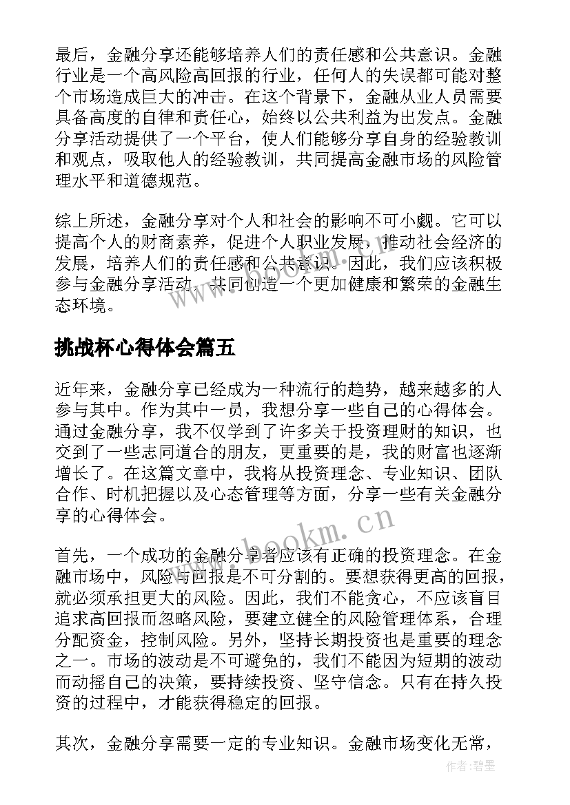 最新挑战杯心得体会(大全7篇)