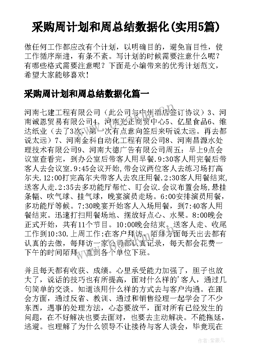 采购周计划和周总结数据化(实用5篇)