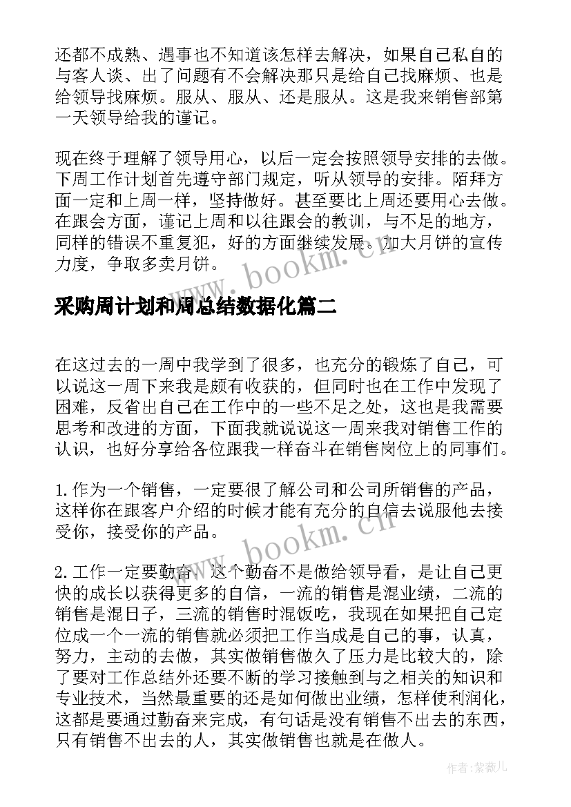 采购周计划和周总结数据化(实用5篇)